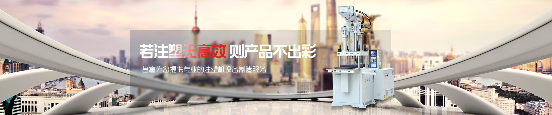 若注塑無高效，則產(chǎn)品不出彩-臺富為您提供專業(yè)的注塑機(jī)設(shè)備制造服務(wù) 