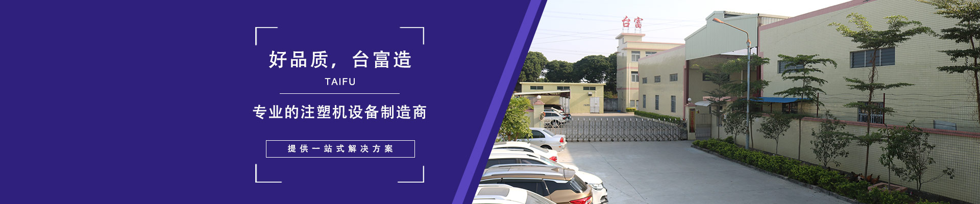 好品質(zhì)，臺富造 專業(yè)的注塑機(jī)設(shè)備制造商，提供一站式解決方案