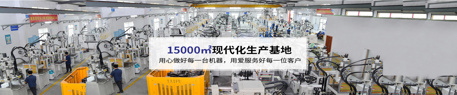 臺富機(jī)械，致力于注塑機(jī)行業(yè)20年 科技與質(zhì)量的結(jié)合，品質(zhì)與使用的統(tǒng)一